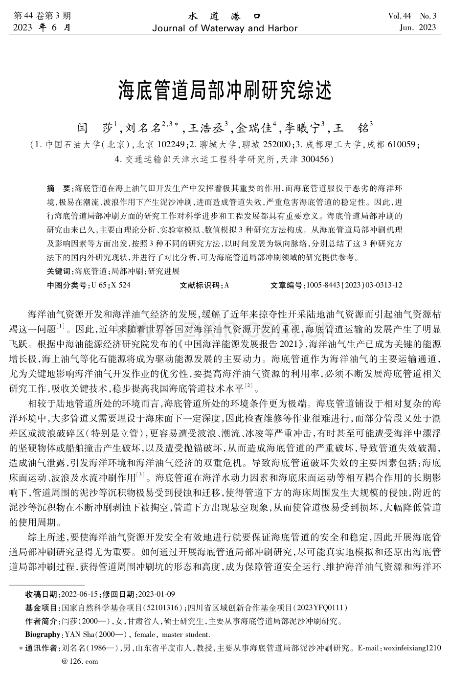 海底管道局部冲刷研究综述.pdf_第1页