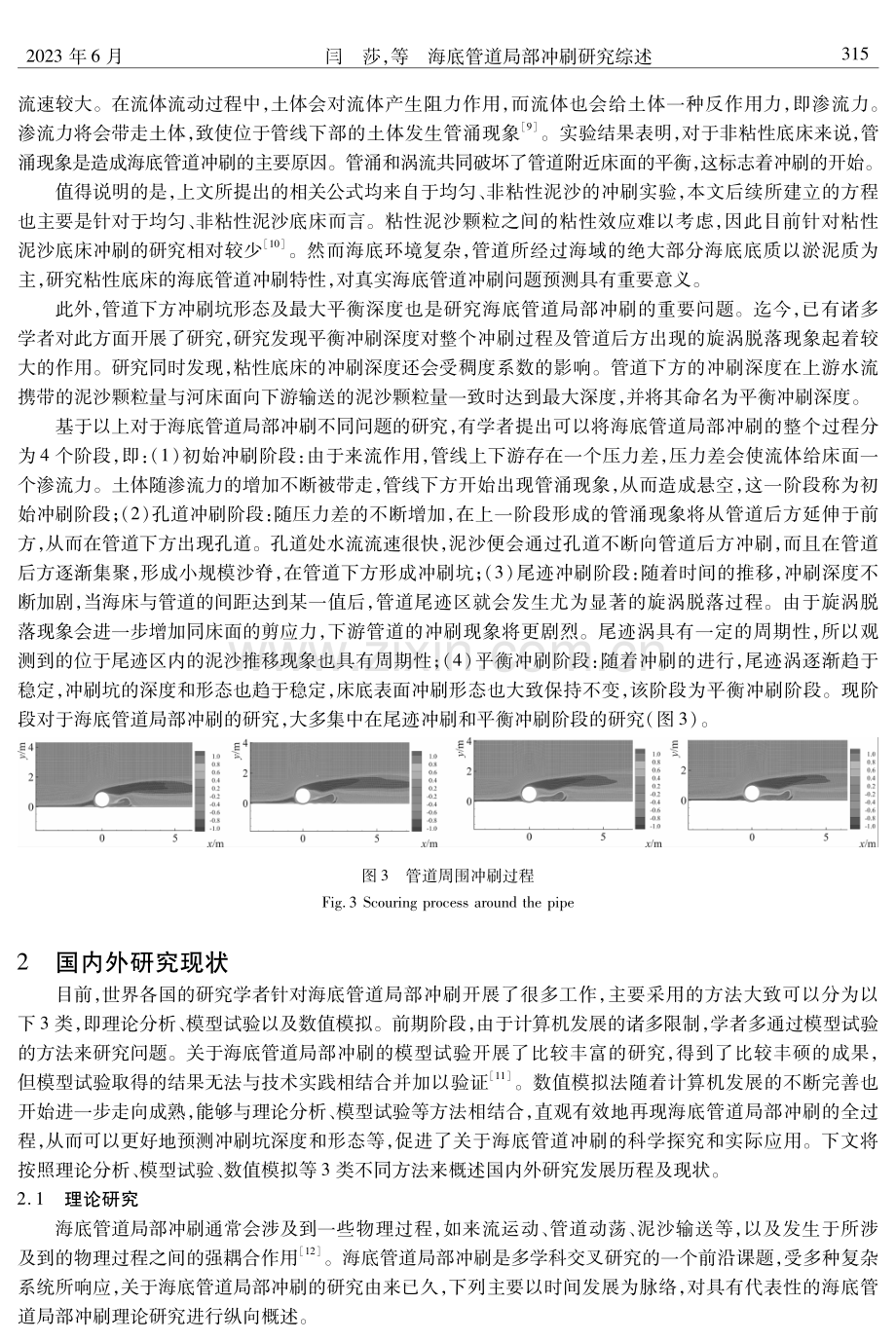 海底管道局部冲刷研究综述.pdf_第3页