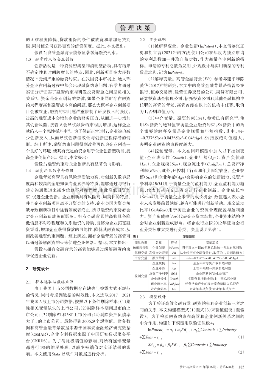 高管金融背景、融资约束与企业创新.pdf_第2页