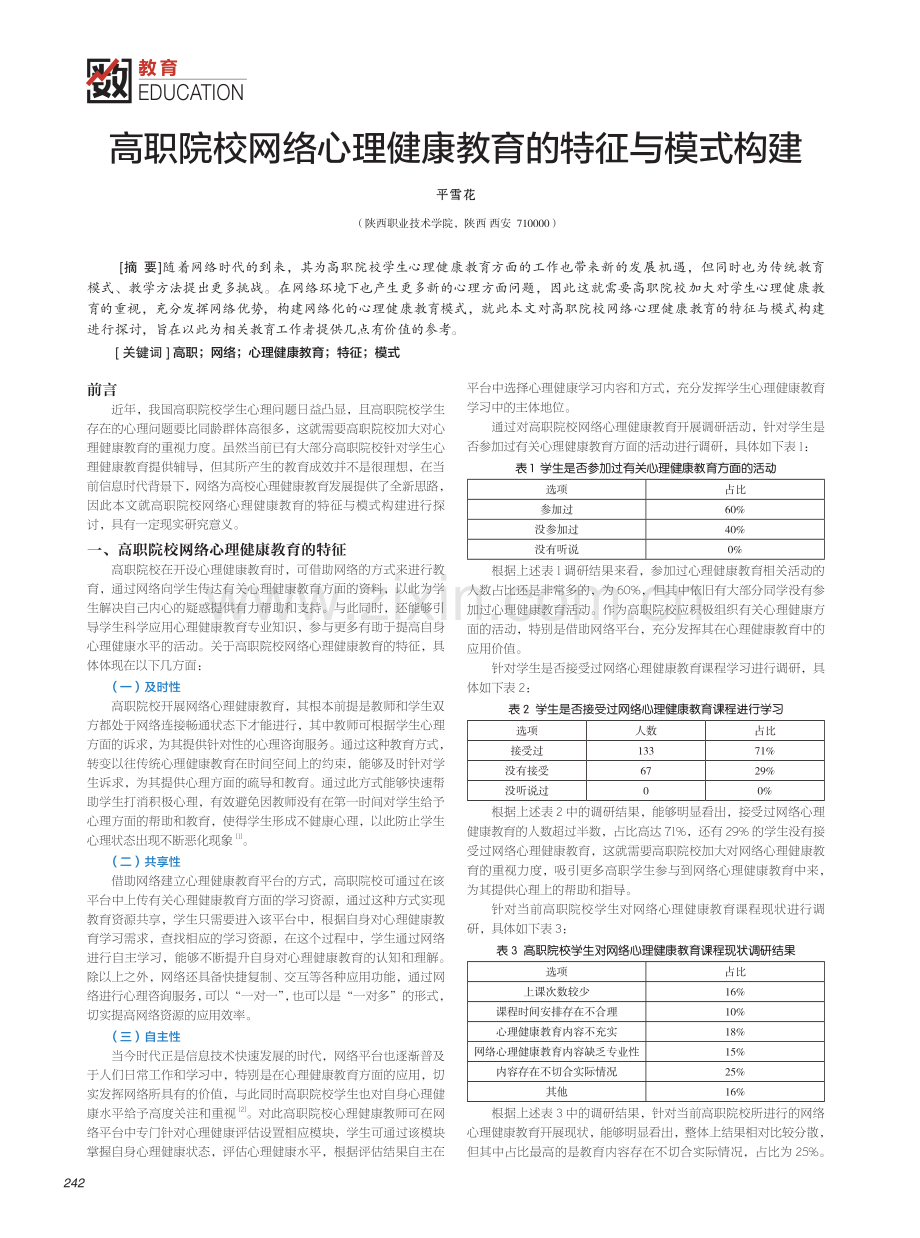 高职院校网络心理健康教育的特征与模式构建.pdf_第1页