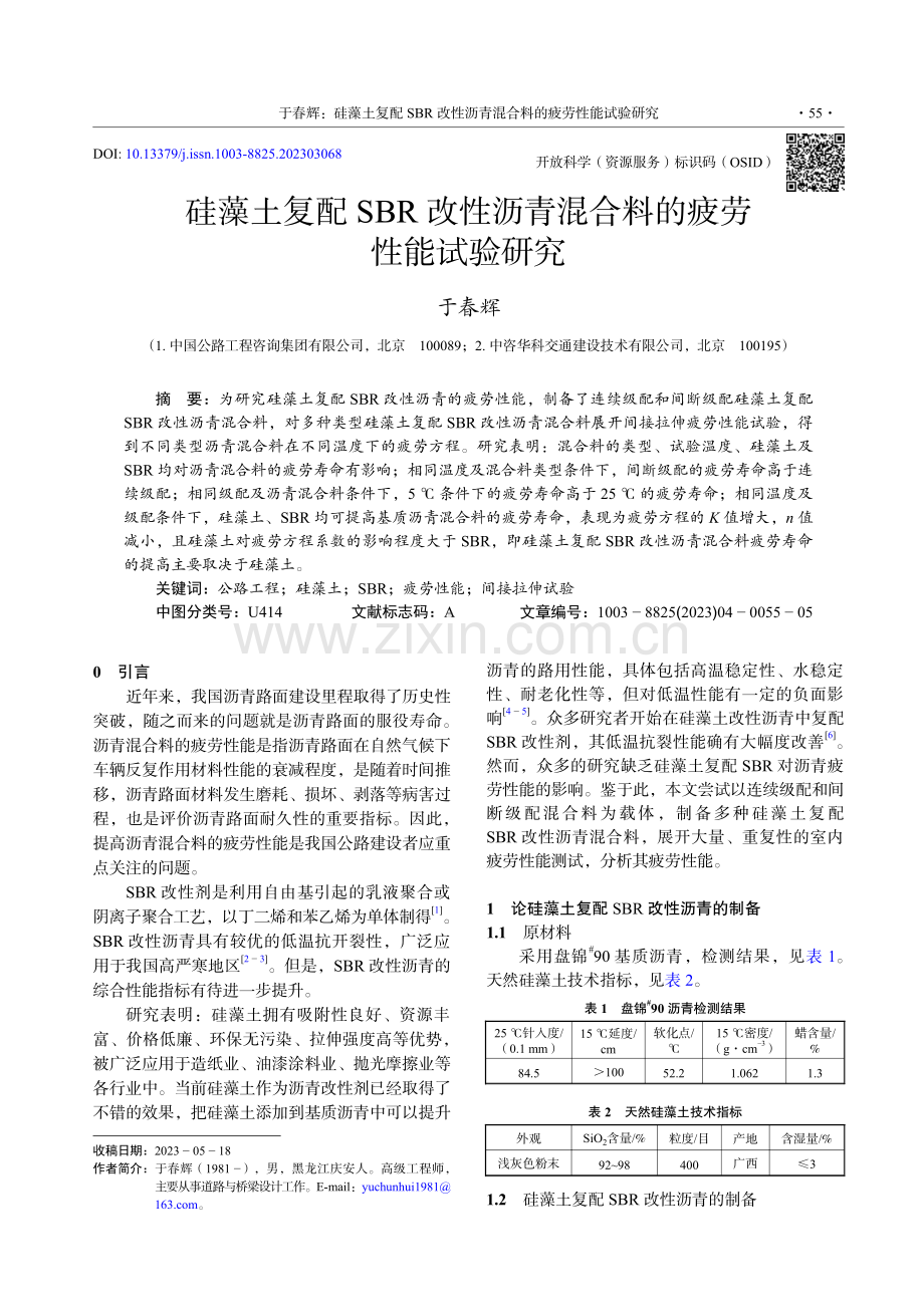 硅藻土复配SBR改性沥青混合料的疲劳性能试验研究.pdf_第1页