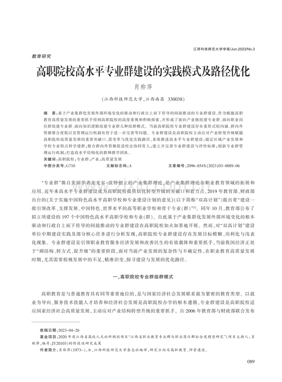 高职院校高水平专业群建设的实践模式及路径优化.pdf_第1页