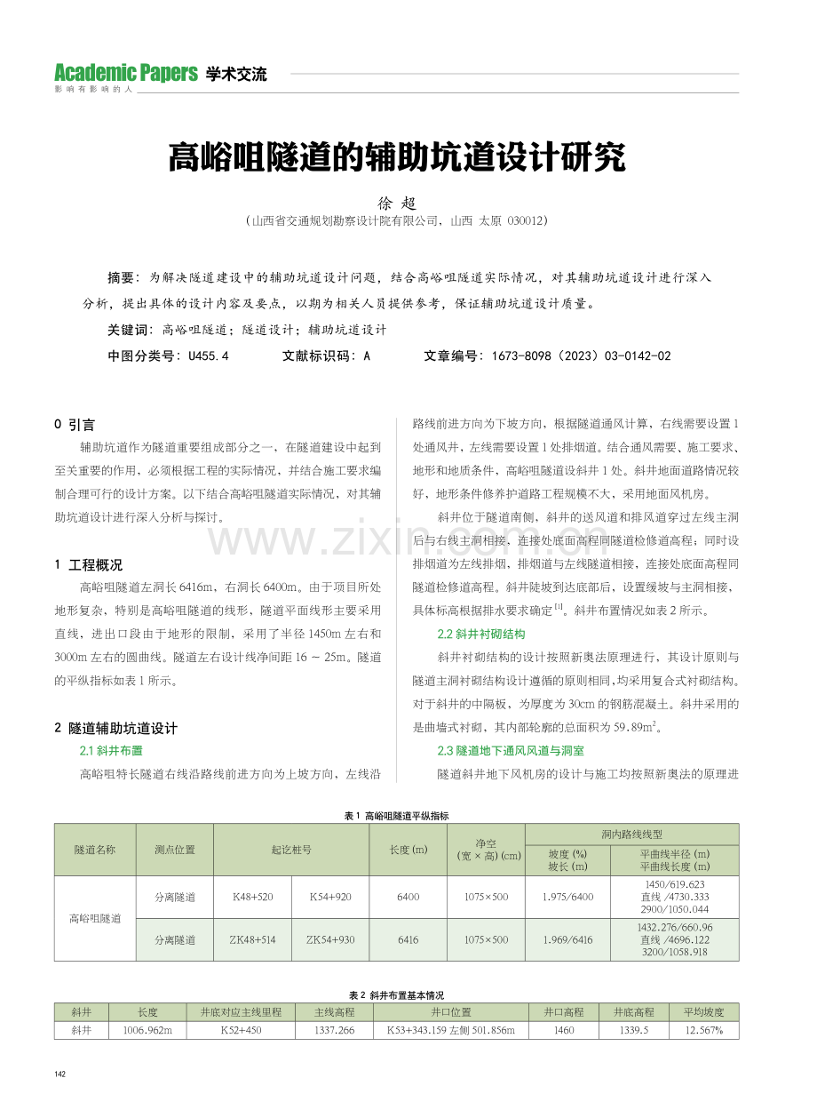 高峪咀隧道的辅助坑道设计研究.pdf_第1页