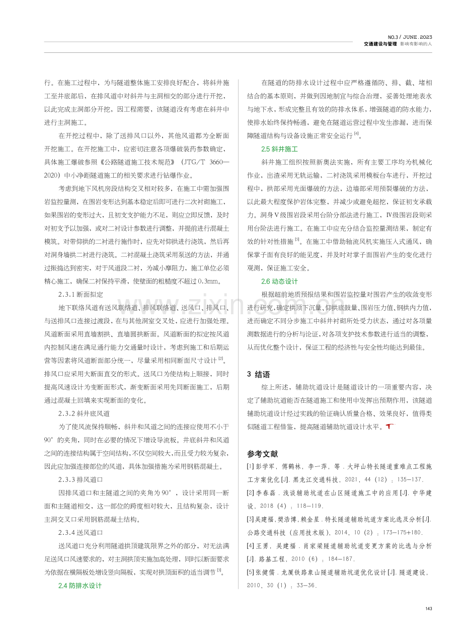 高峪咀隧道的辅助坑道设计研究.pdf_第2页