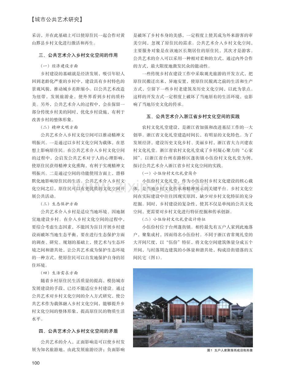 公共艺术介入乡村文化空间研究——以浙江省小伍份村文化礼堂为例.pdf_第2页