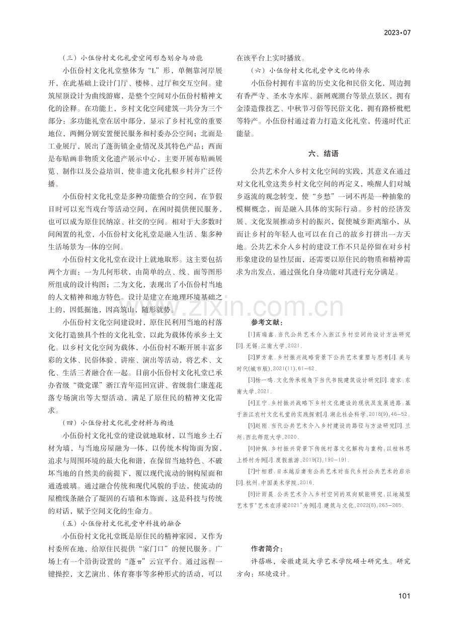 公共艺术介入乡村文化空间研究——以浙江省小伍份村文化礼堂为例.pdf_第3页