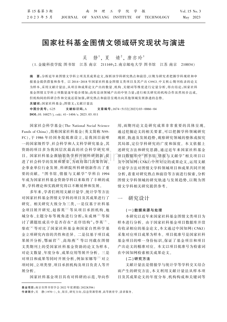 国家社科基金图情文领域研究现状与演进.pdf_第1页