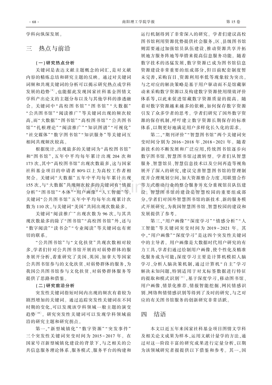 国家社科基金图情文领域研究现状与演进.pdf_第3页