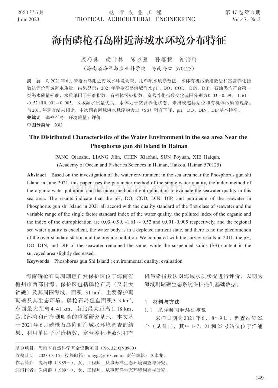 海南磷枪石岛附近海域水环境分布特征.pdf_第1页