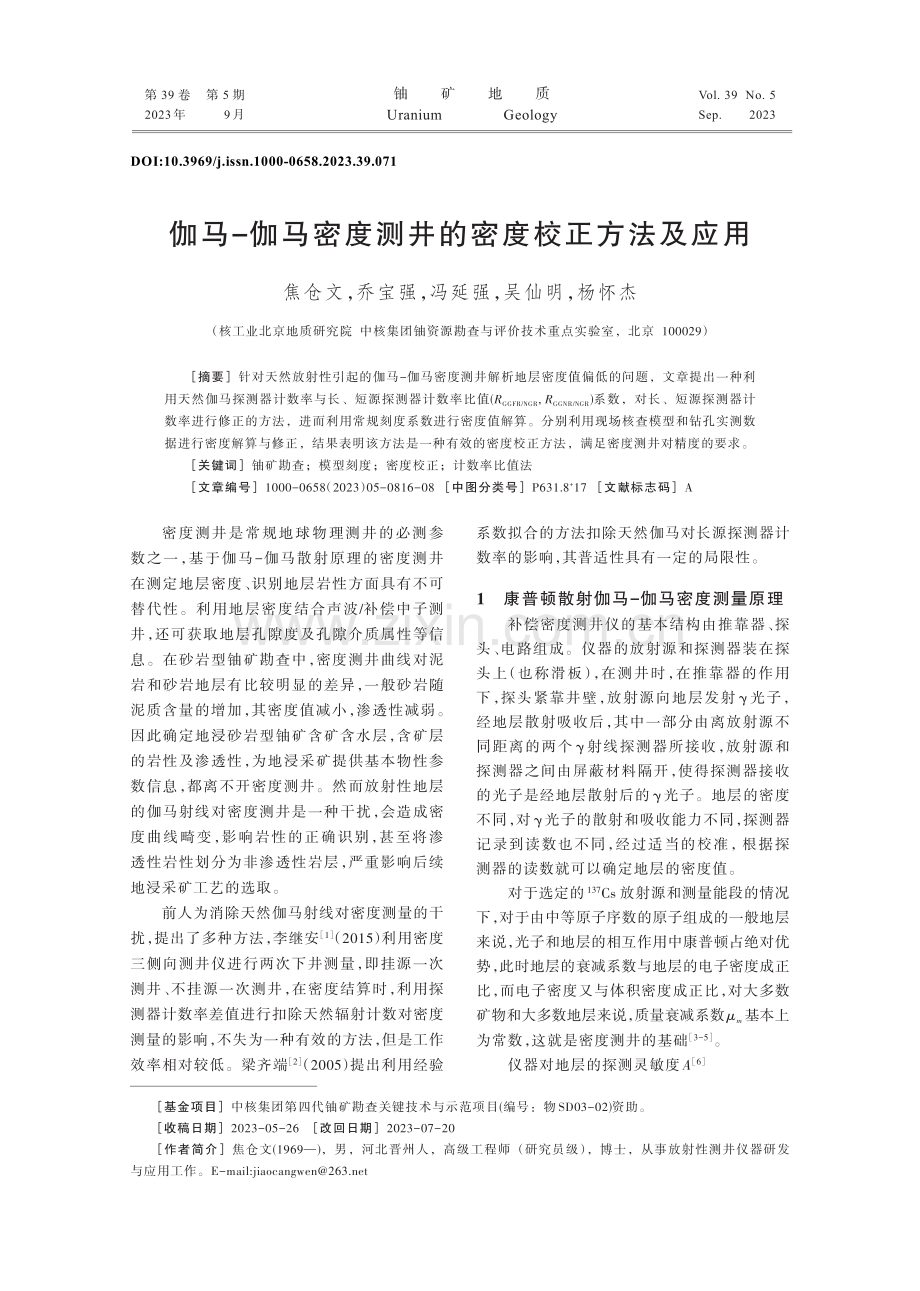 伽马-伽马密度测井的密度校正方法及应用.pdf_第1页