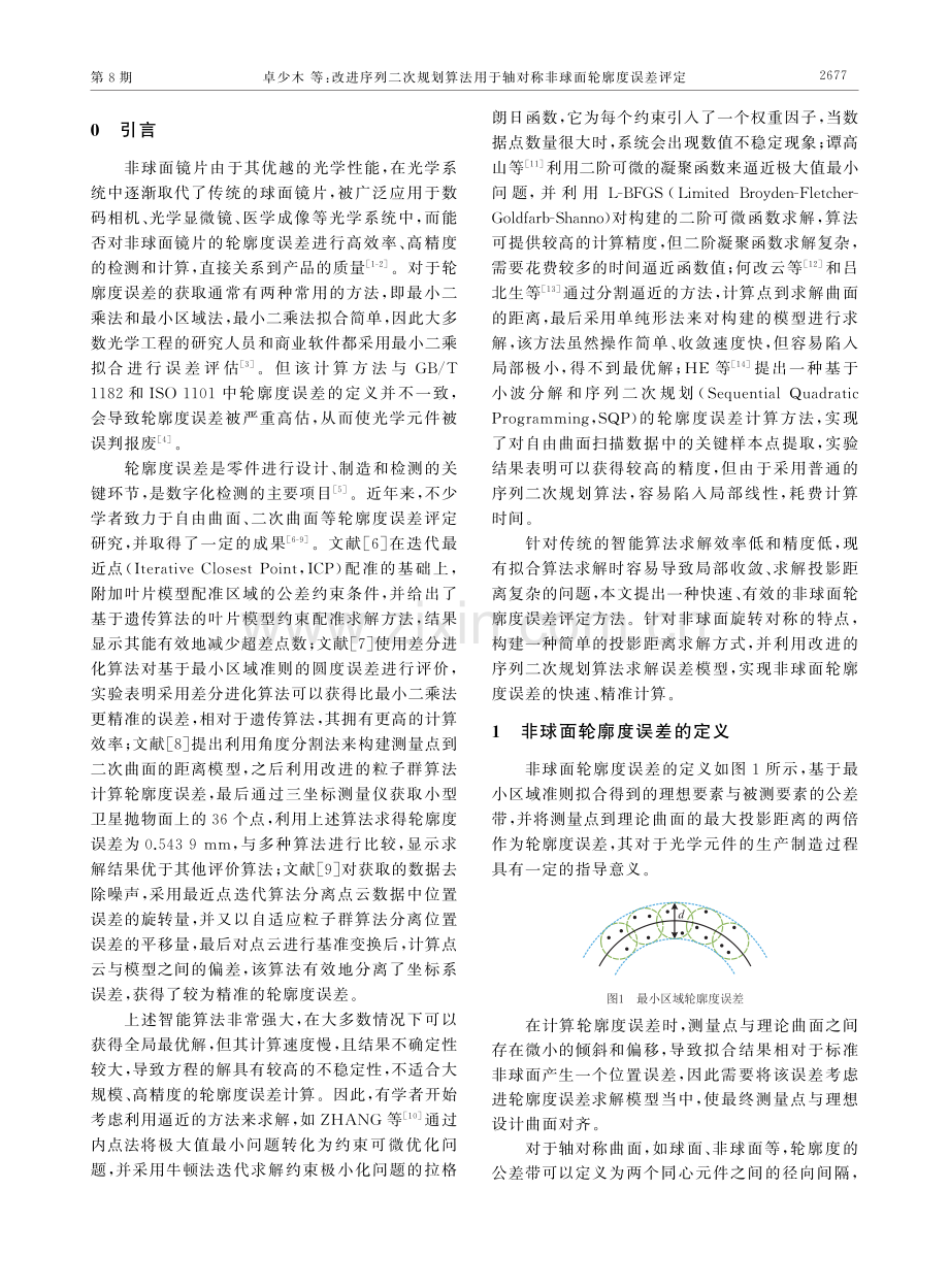 改进序列二次规划算法用于轴对称非球面轮廓度误差评定 (1).pdf_第2页