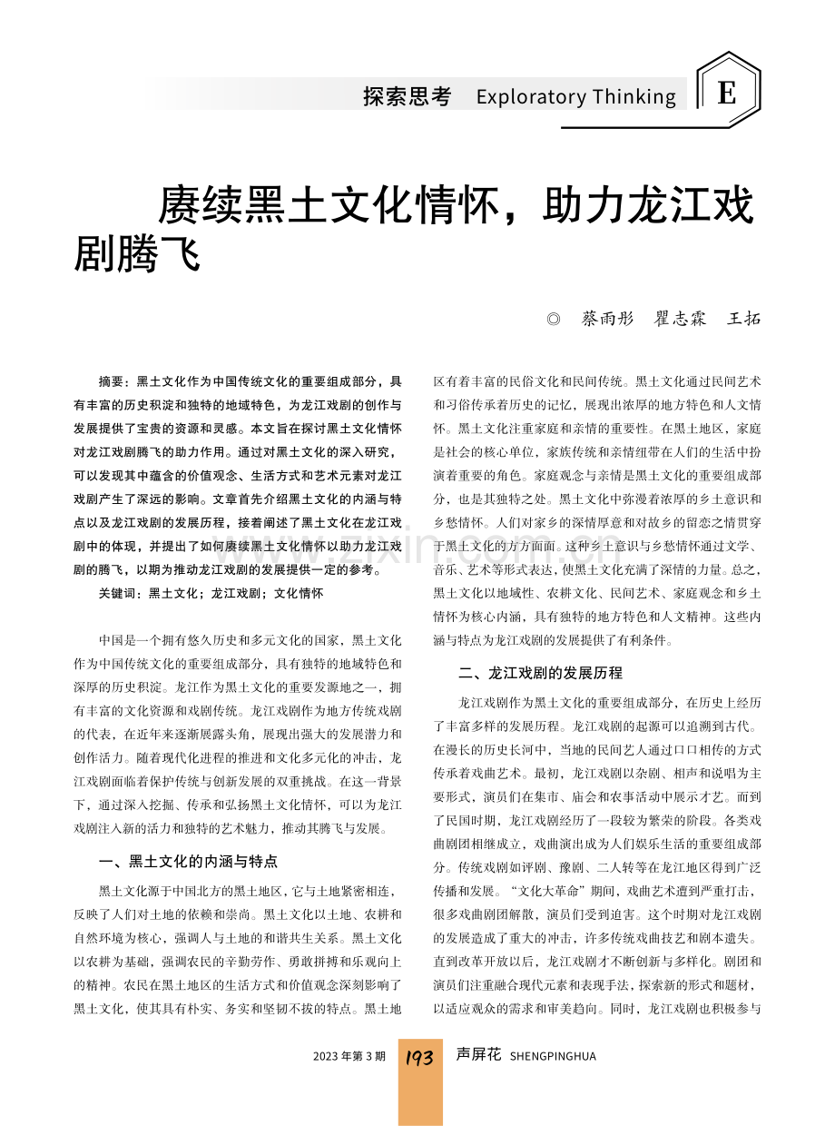 赓续黑土文化情怀,助力龙江戏剧腾飞.pdf_第1页