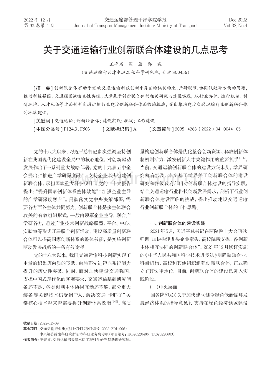 关于交通运输行业创新联合体建设的几点思考.pdf_第1页