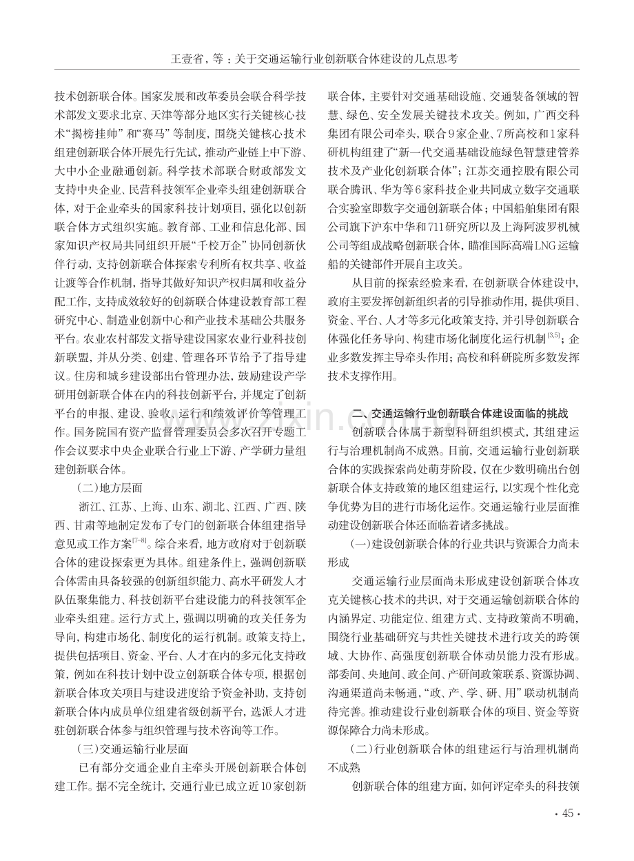 关于交通运输行业创新联合体建设的几点思考.pdf_第2页