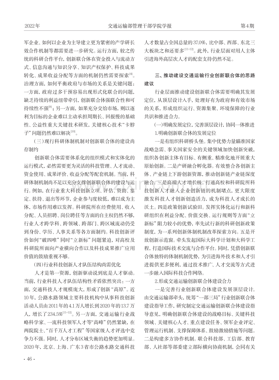 关于交通运输行业创新联合体建设的几点思考.pdf_第3页