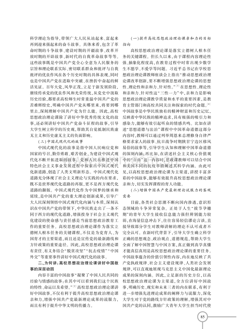 高校思想政治理论课讲好中国故事的深层动因及实践路径.pdf_第2页