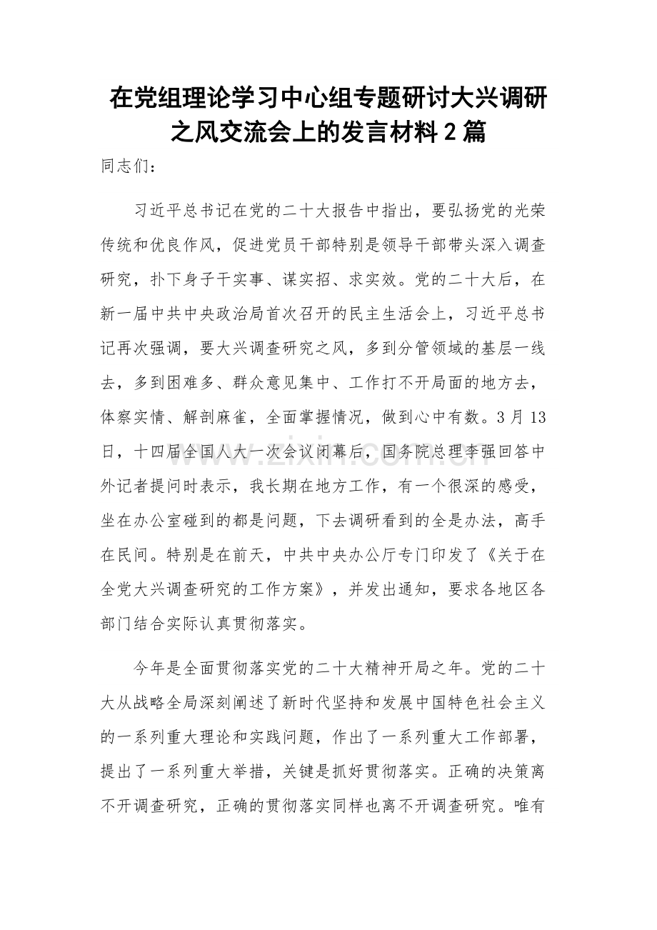 在党组理论学习中心组专题研讨大兴调研之风交流会上的发言材料2篇.docx_第1页