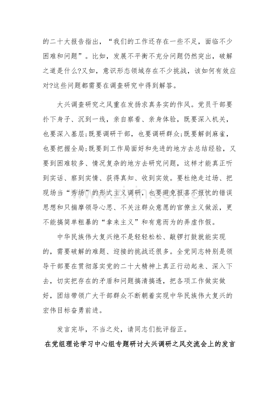 在党组理论学习中心组专题研讨大兴调研之风交流会上的发言材料2篇.docx_第3页