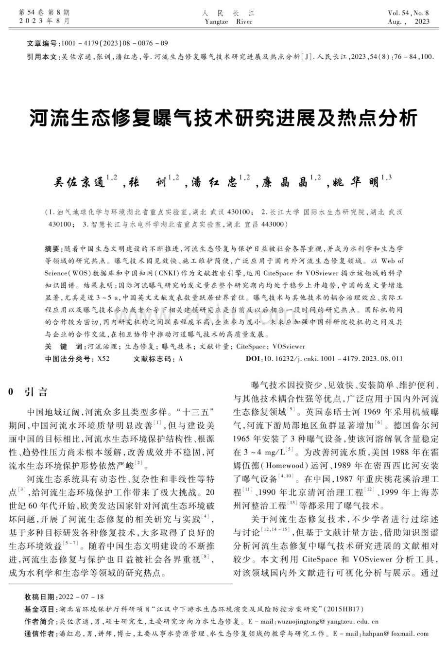 河流生态修复曝气技术研究进展及热点分析.pdf_第1页