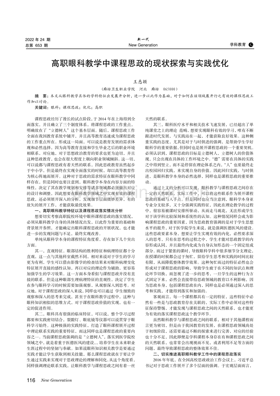 高职眼科教学中课程思政的现状探索与实践优化.pdf_第1页