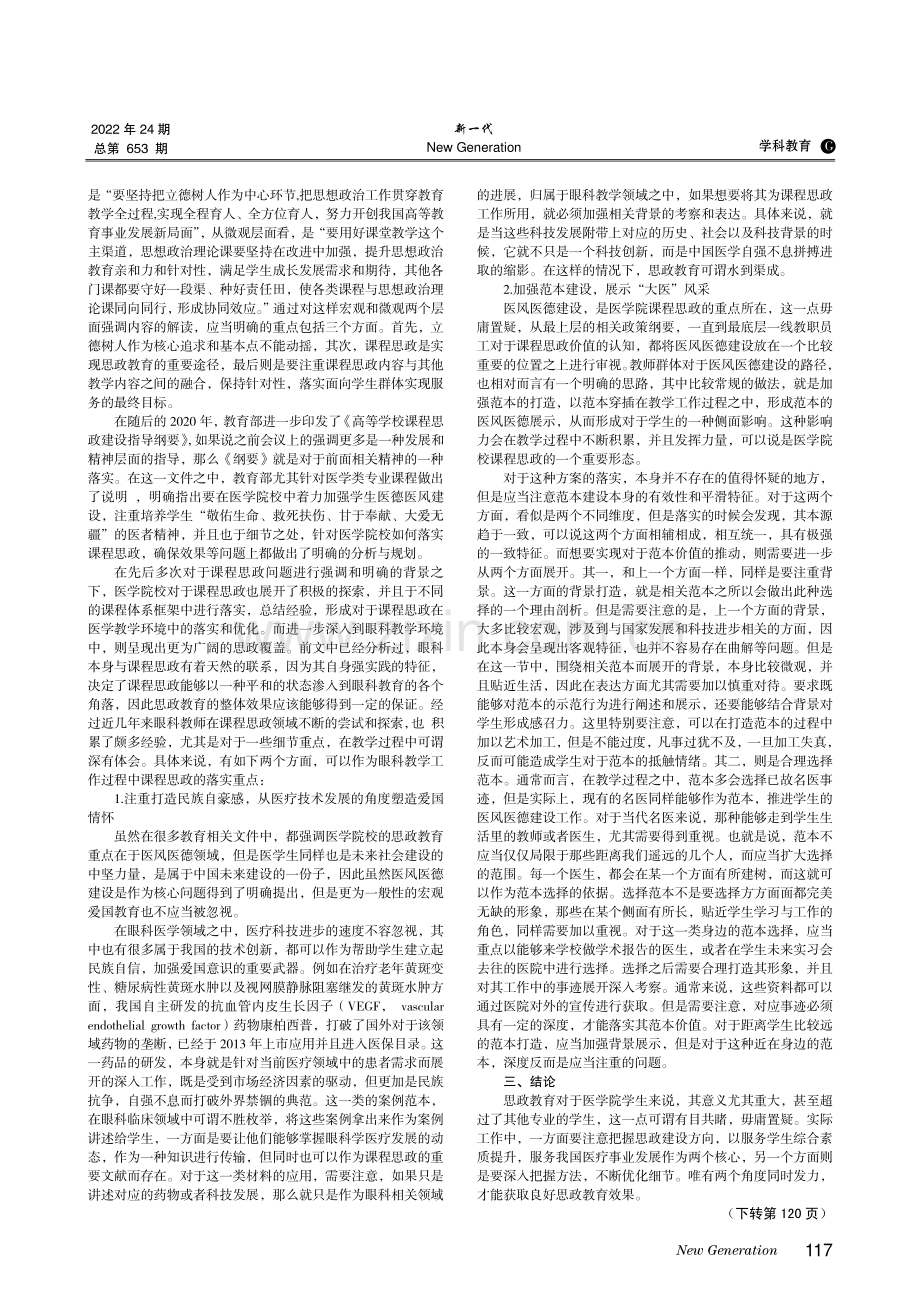 高职眼科教学中课程思政的现状探索与实践优化.pdf_第2页