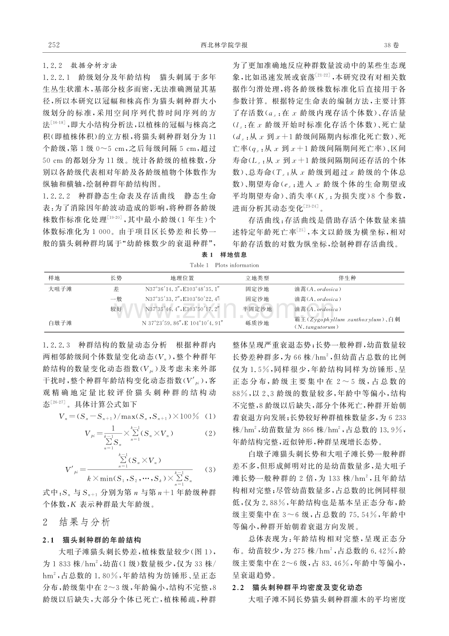 河西走廊东端猫头刺种群结构与数量动态.pdf_第3页