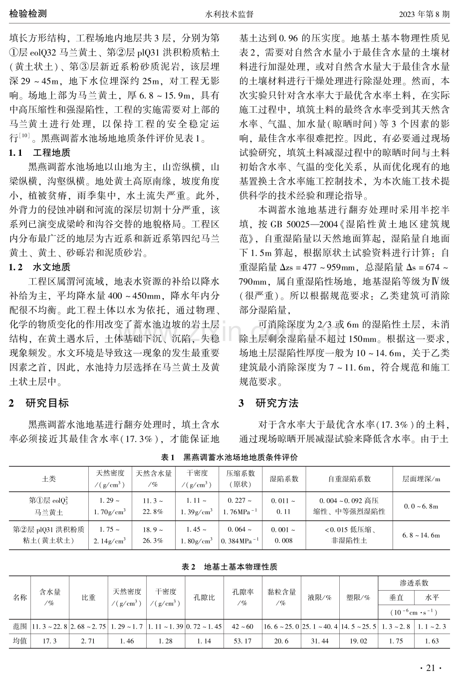 黑燕调蓄水池置换含水率施工控制技术研究.pdf_第2页