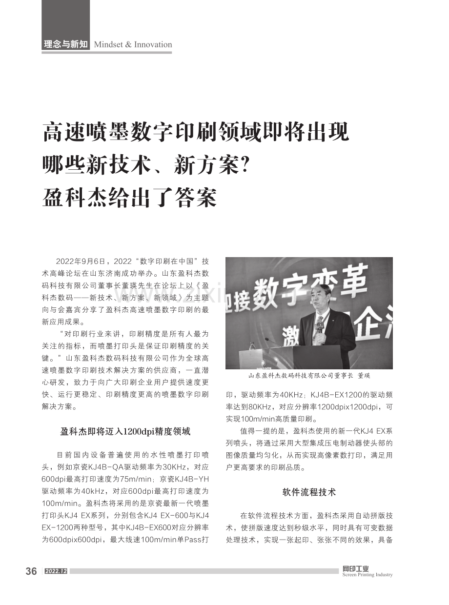 高速喷墨数字印刷领域即将出现哪些新技术、新方案盈科杰给出了答案.pdf_第1页