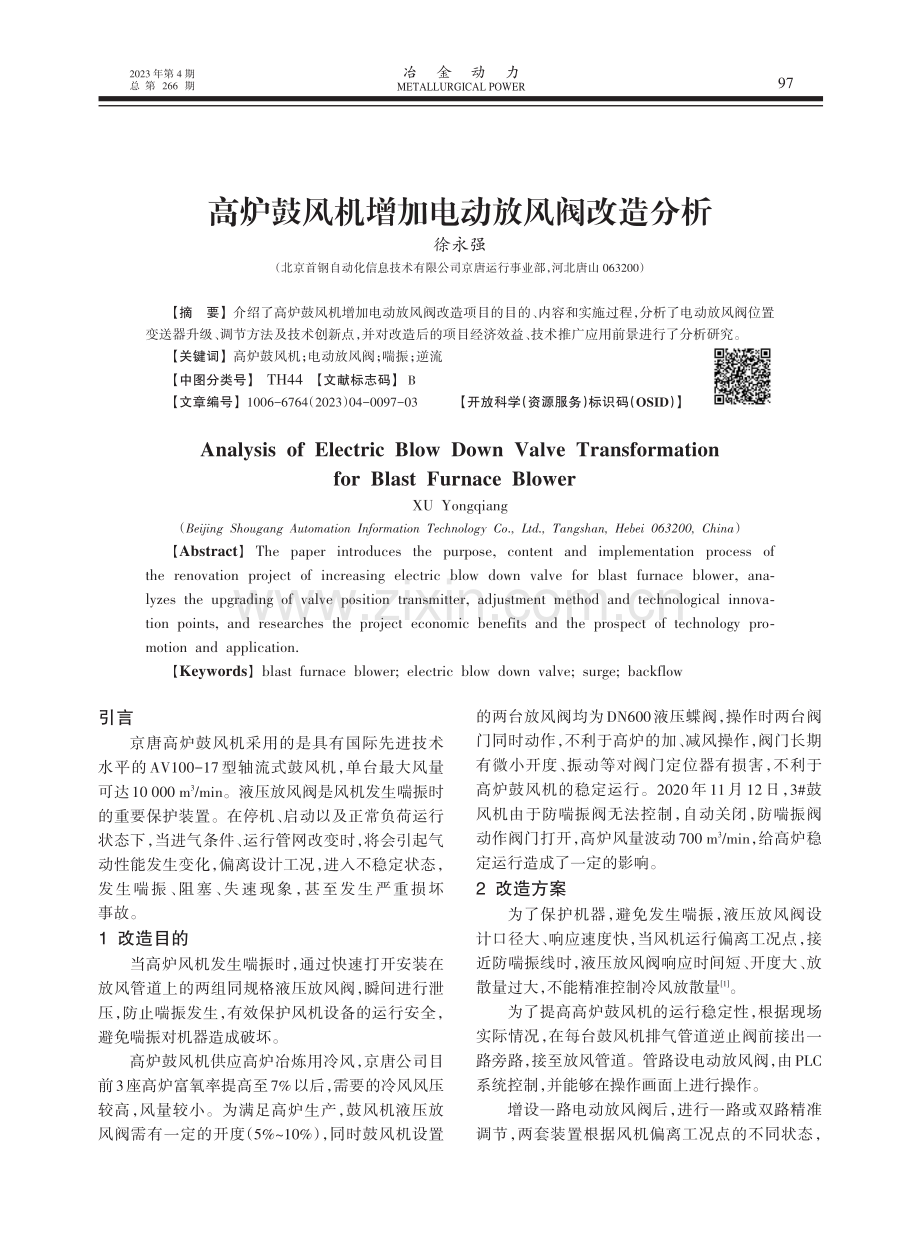 高炉鼓风机增加电动放风阀改造分析.pdf_第1页