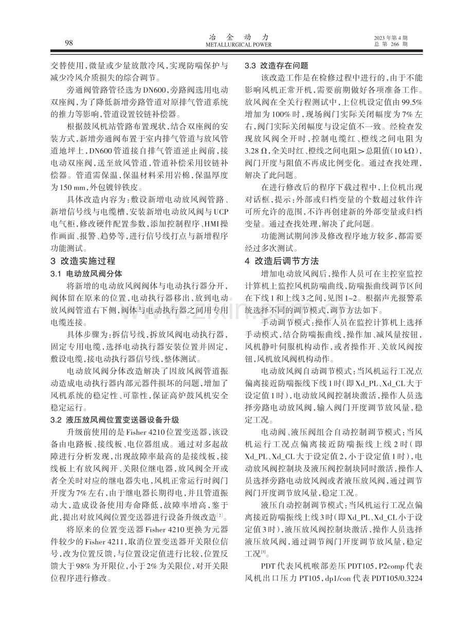 高炉鼓风机增加电动放风阀改造分析.pdf_第2页