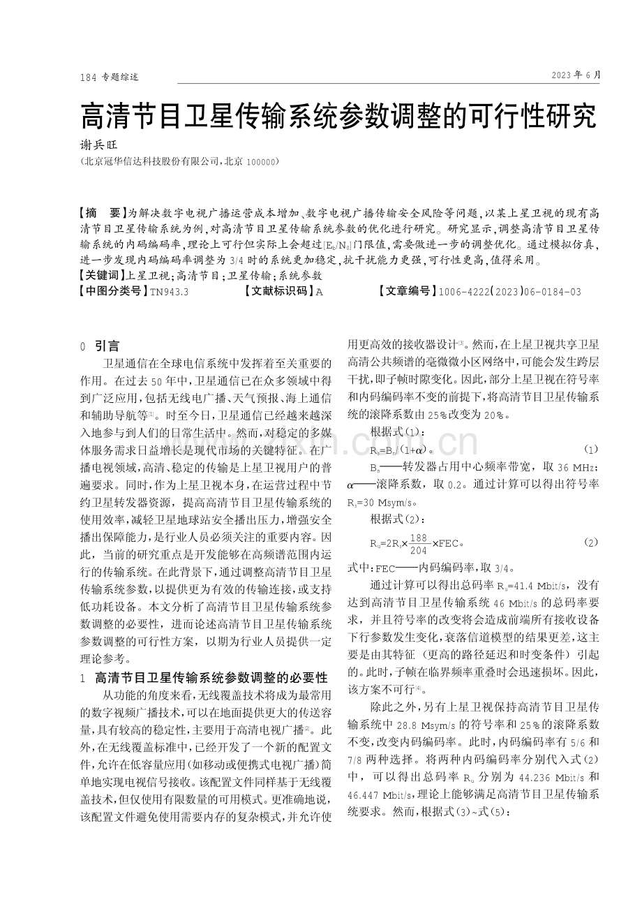 高清节目卫星传输系统参数调整的可行性研究.pdf_第1页