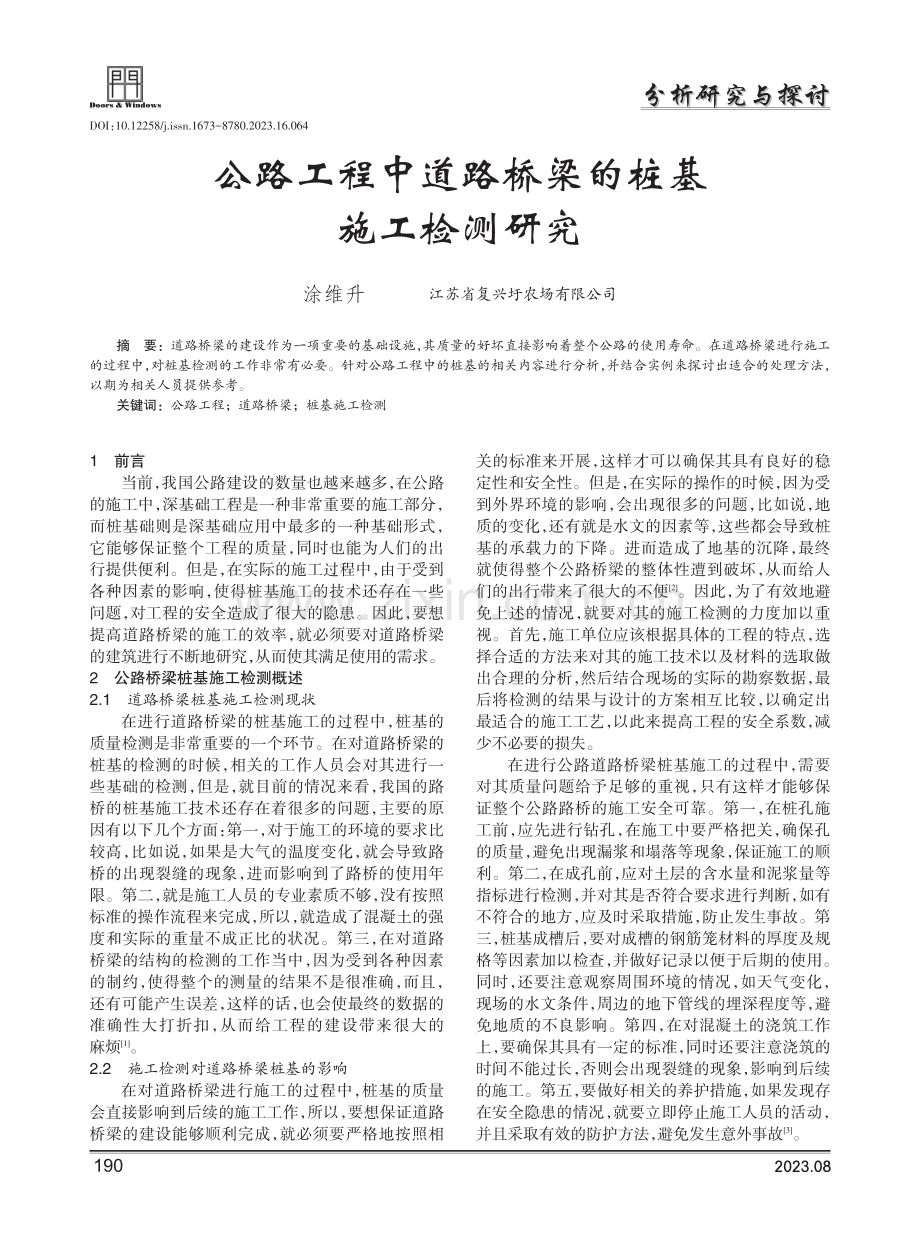 公路工程中道路桥梁的桩基施工检测研究.pdf_第1页