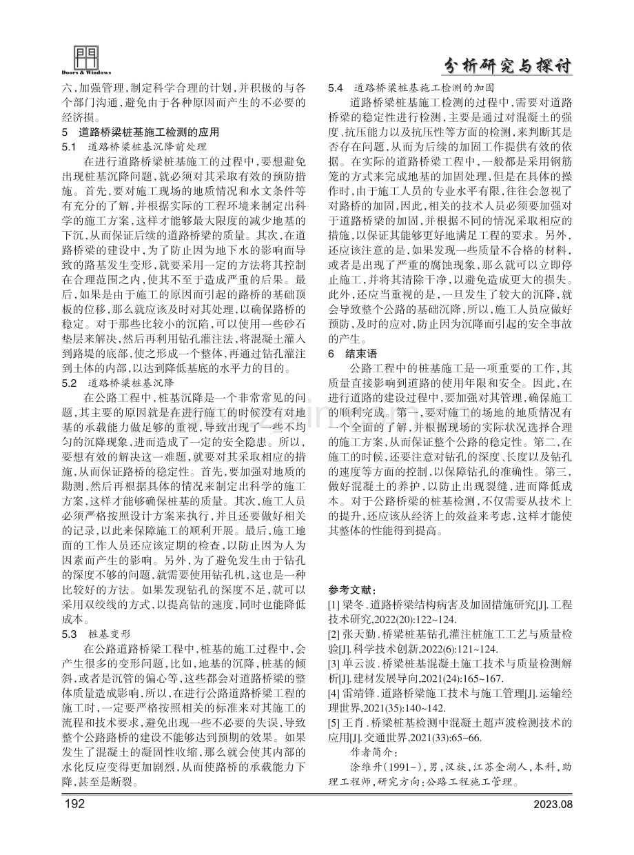 公路工程中道路桥梁的桩基施工检测研究.pdf_第3页