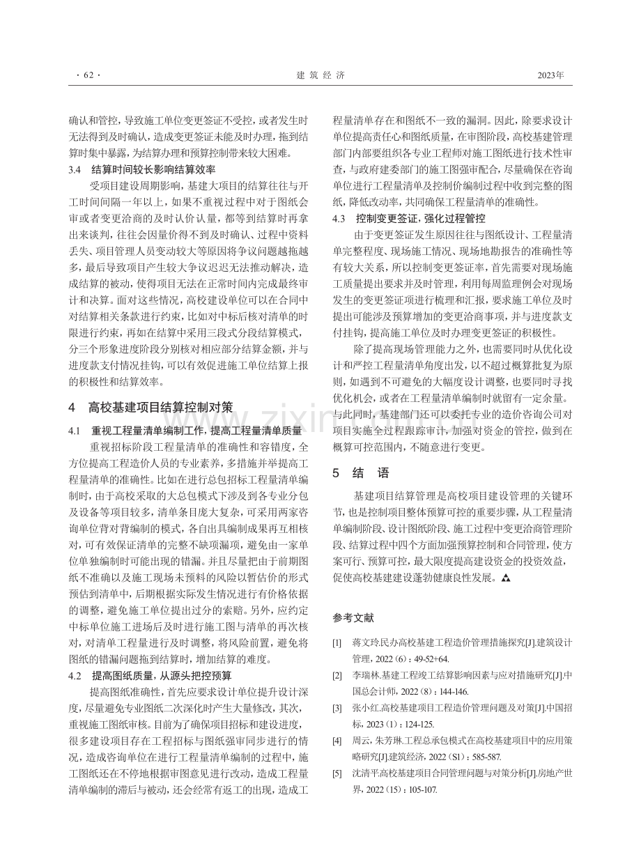 高校基建项目结算难点及对策分析——以某高校文体中心为例.pdf_第3页