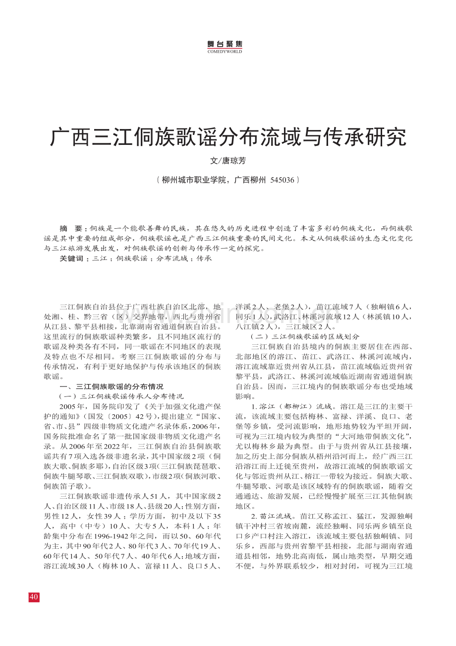 广西三江侗族歌谣分布流域与传承研究.pdf_第1页