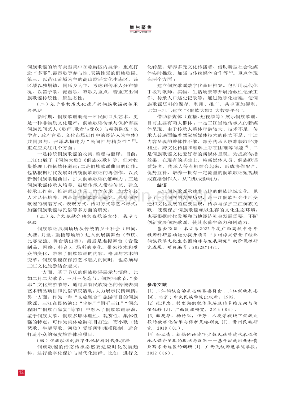 广西三江侗族歌谣分布流域与传承研究.pdf_第3页