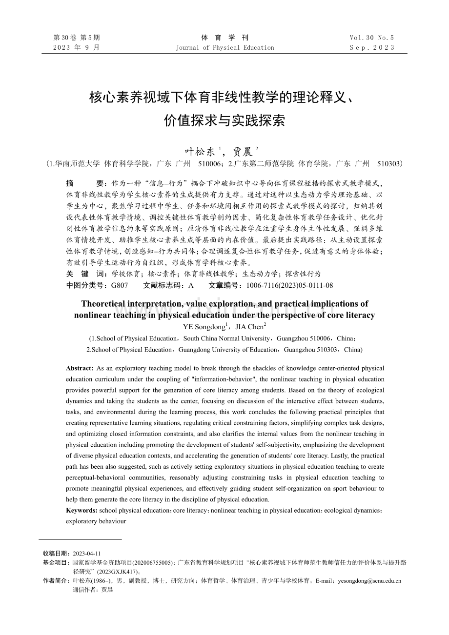 核心素养视域下体育非线性教学的理论释义、价值探求与实践探索.pdf_第1页