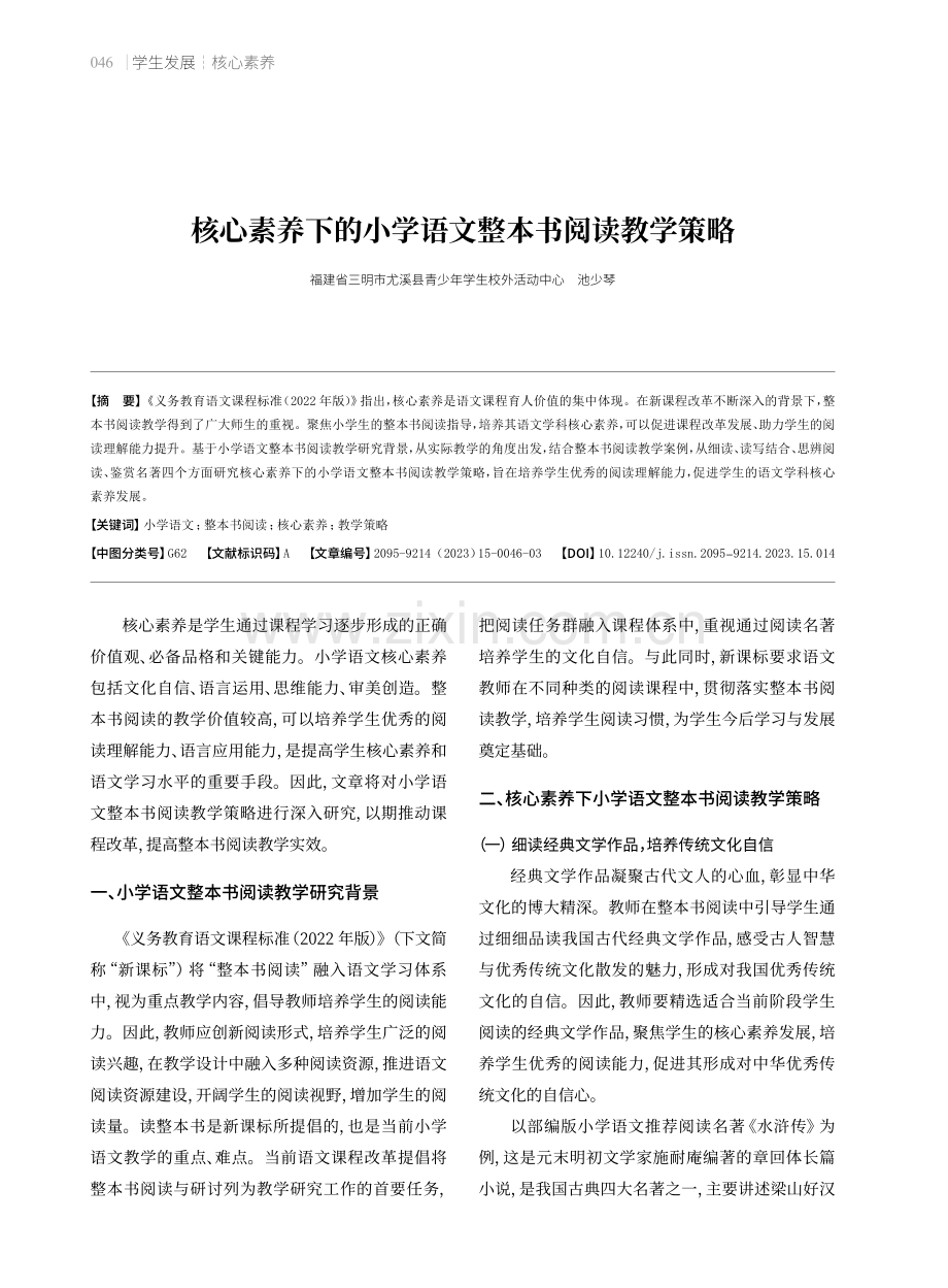 核心素养下的小学语文整本书阅读教学策略.pdf_第1页