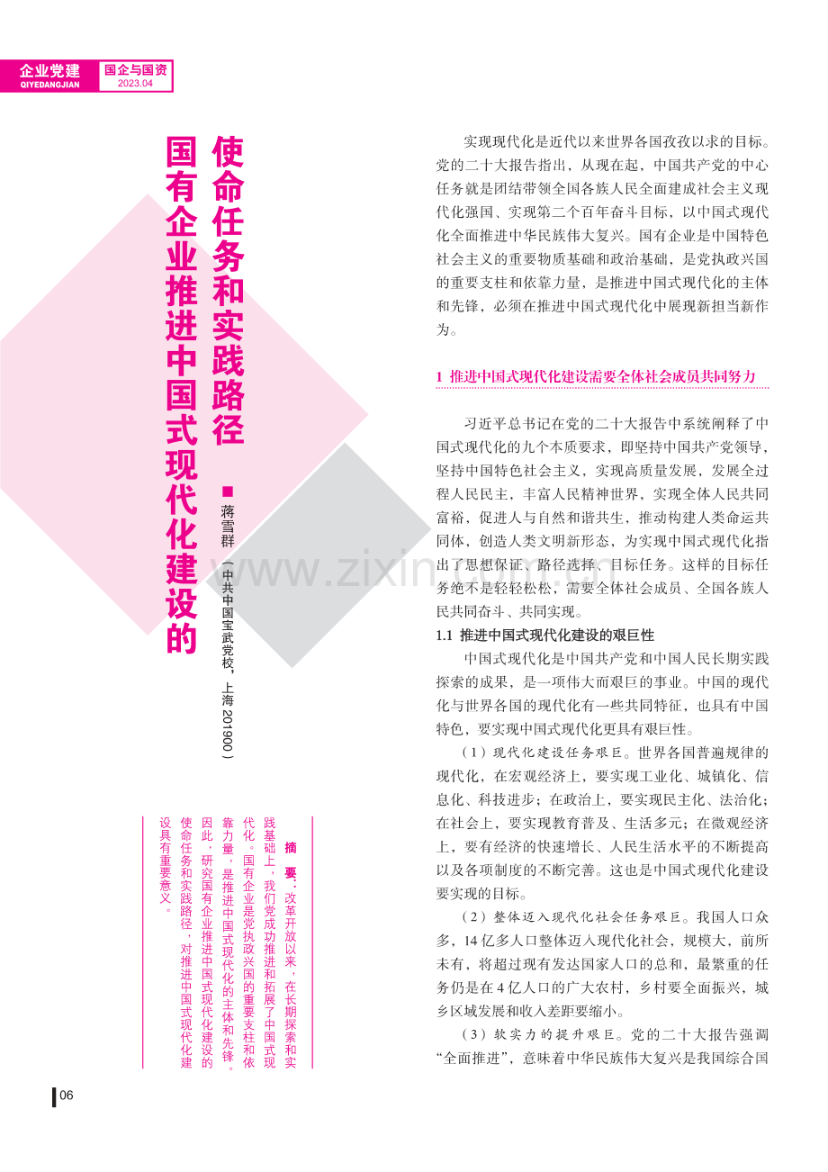 国有企业推进中国式现代化建设的使命任务和实践路径.pdf_第1页