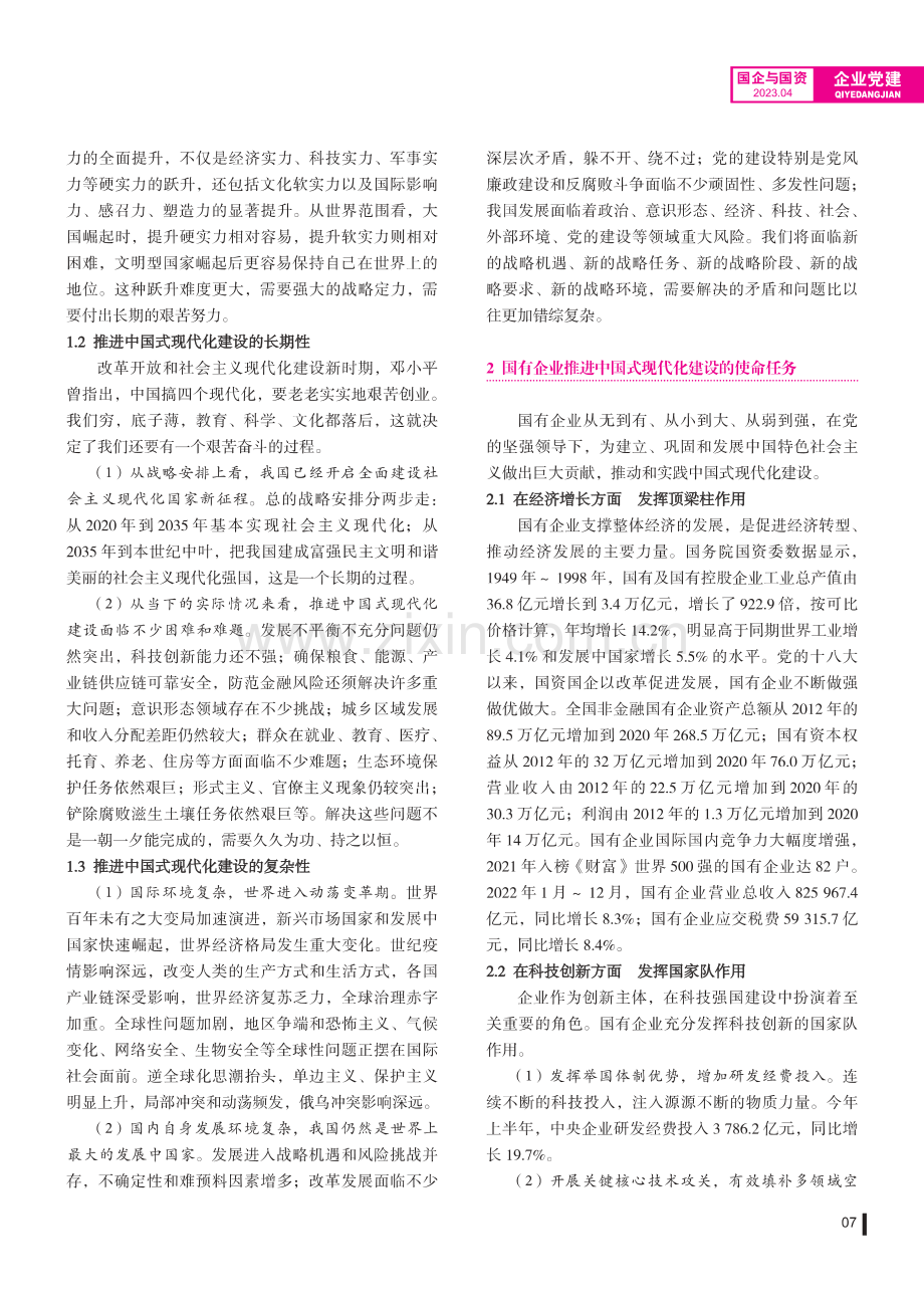 国有企业推进中国式现代化建设的使命任务和实践路径.pdf_第2页