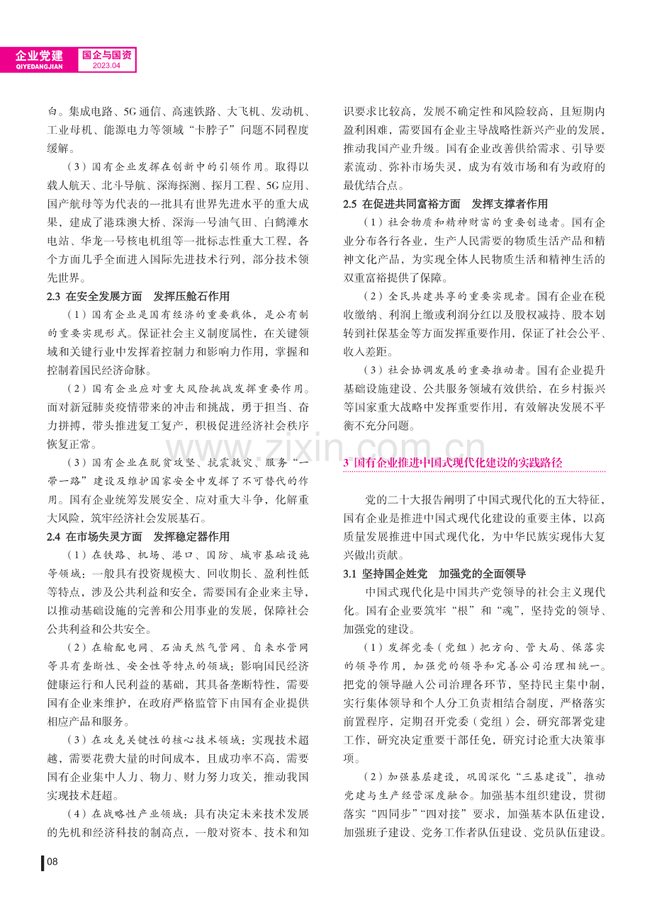 国有企业推进中国式现代化建设的使命任务和实践路径.pdf_第3页