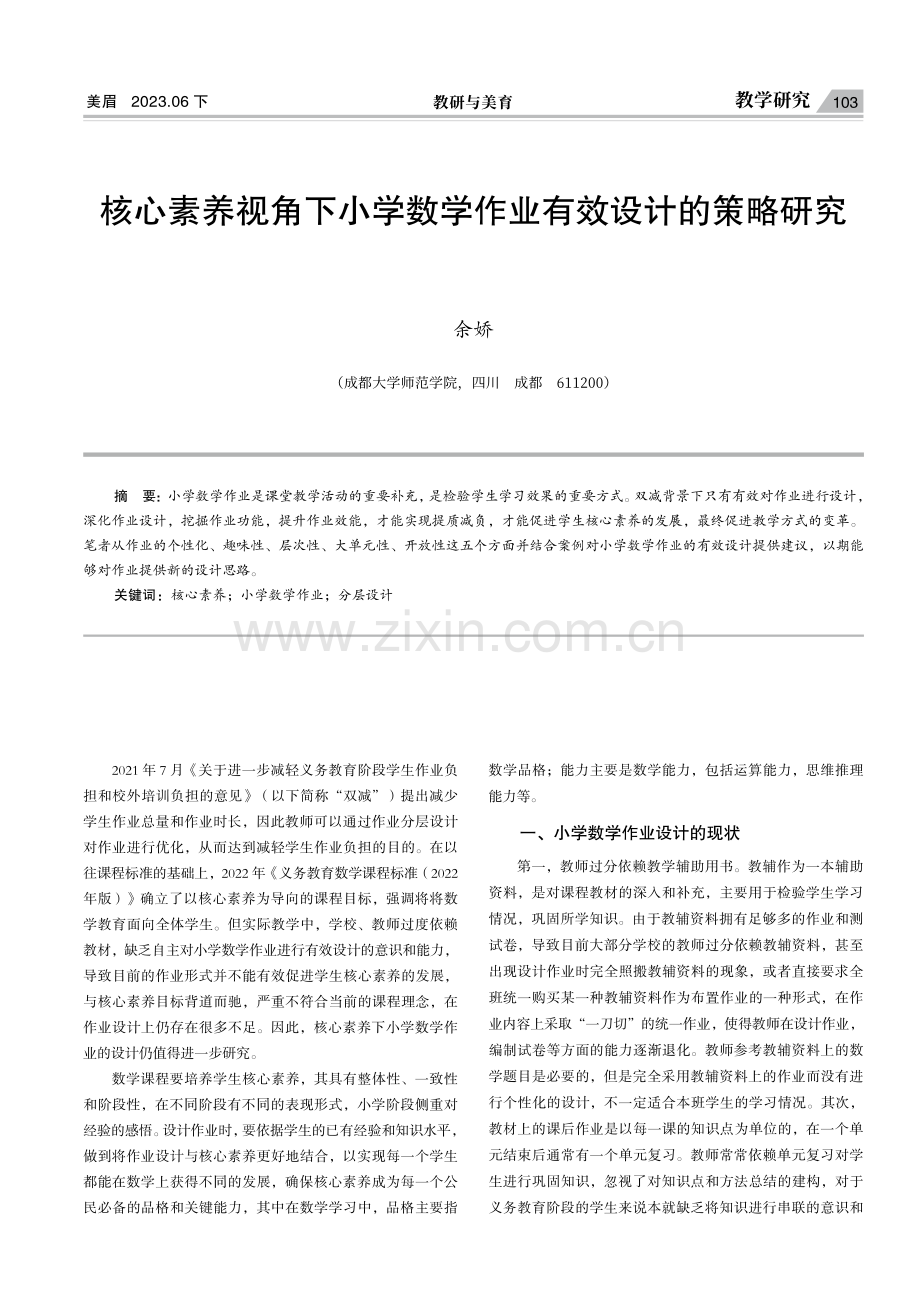 核心素养视角下小学数学作业有效设计的策略研究.pdf_第1页