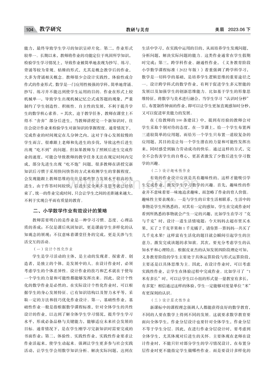 核心素养视角下小学数学作业有效设计的策略研究.pdf_第2页