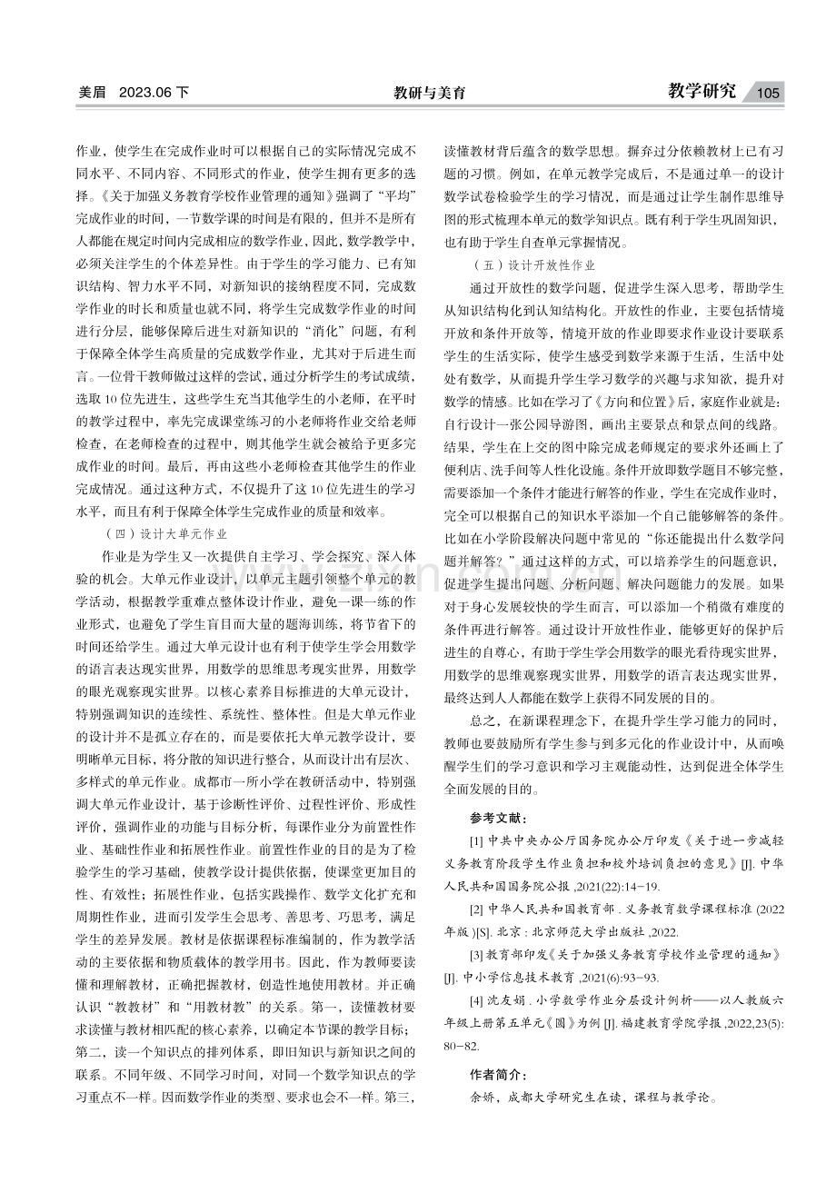 核心素养视角下小学数学作业有效设计的策略研究.pdf_第3页