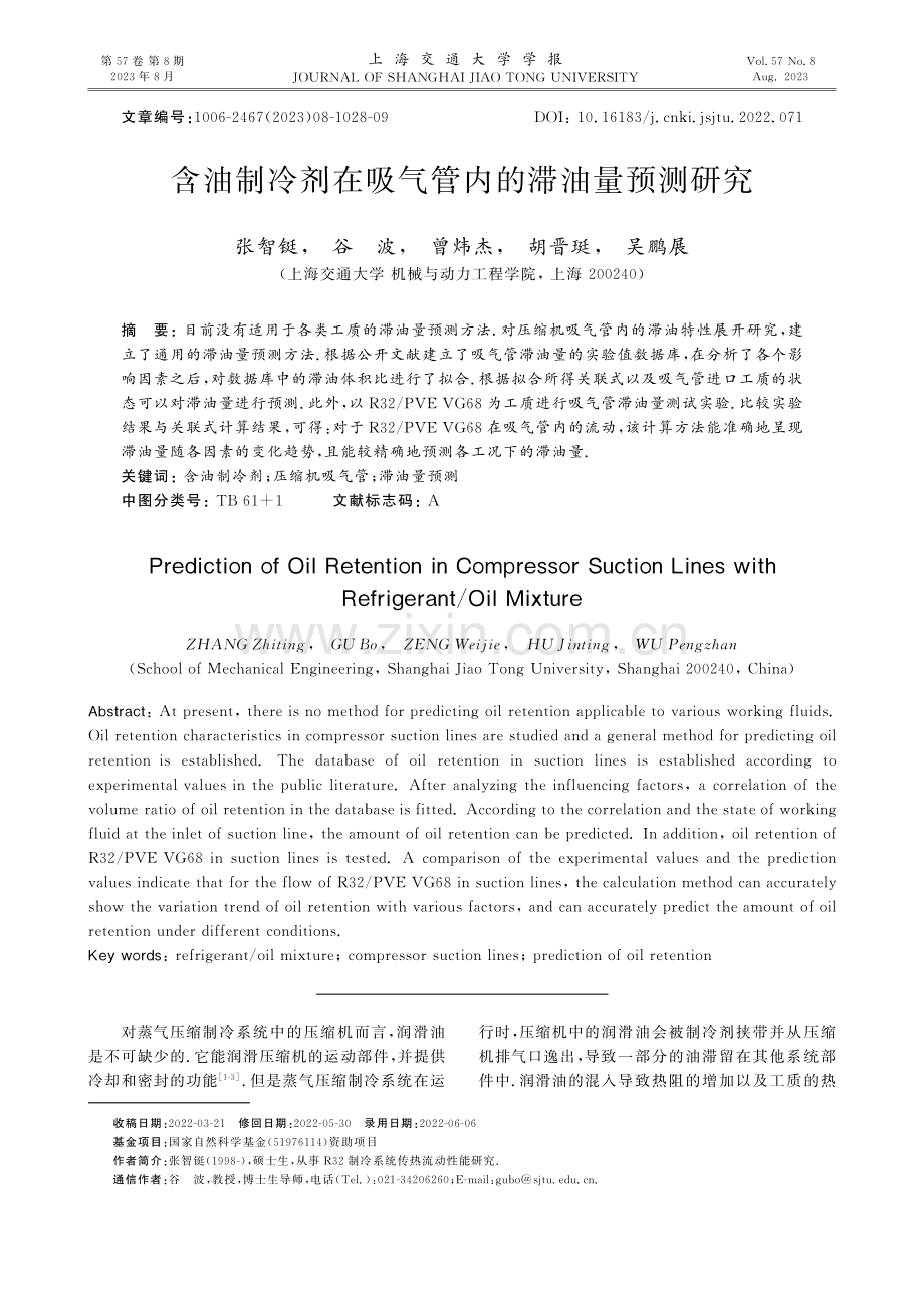 含油制冷剂在吸气管内的滞油量预测研究.pdf_第1页