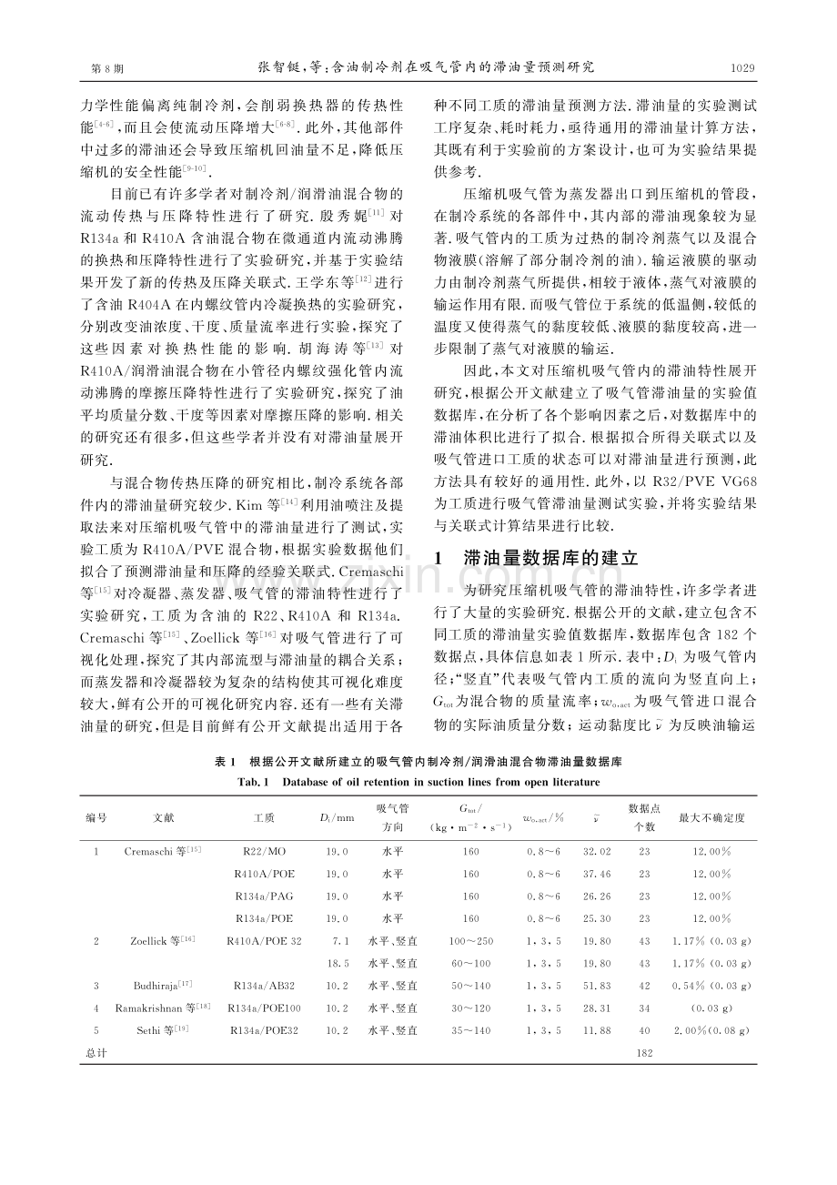 含油制冷剂在吸气管内的滞油量预测研究.pdf_第2页