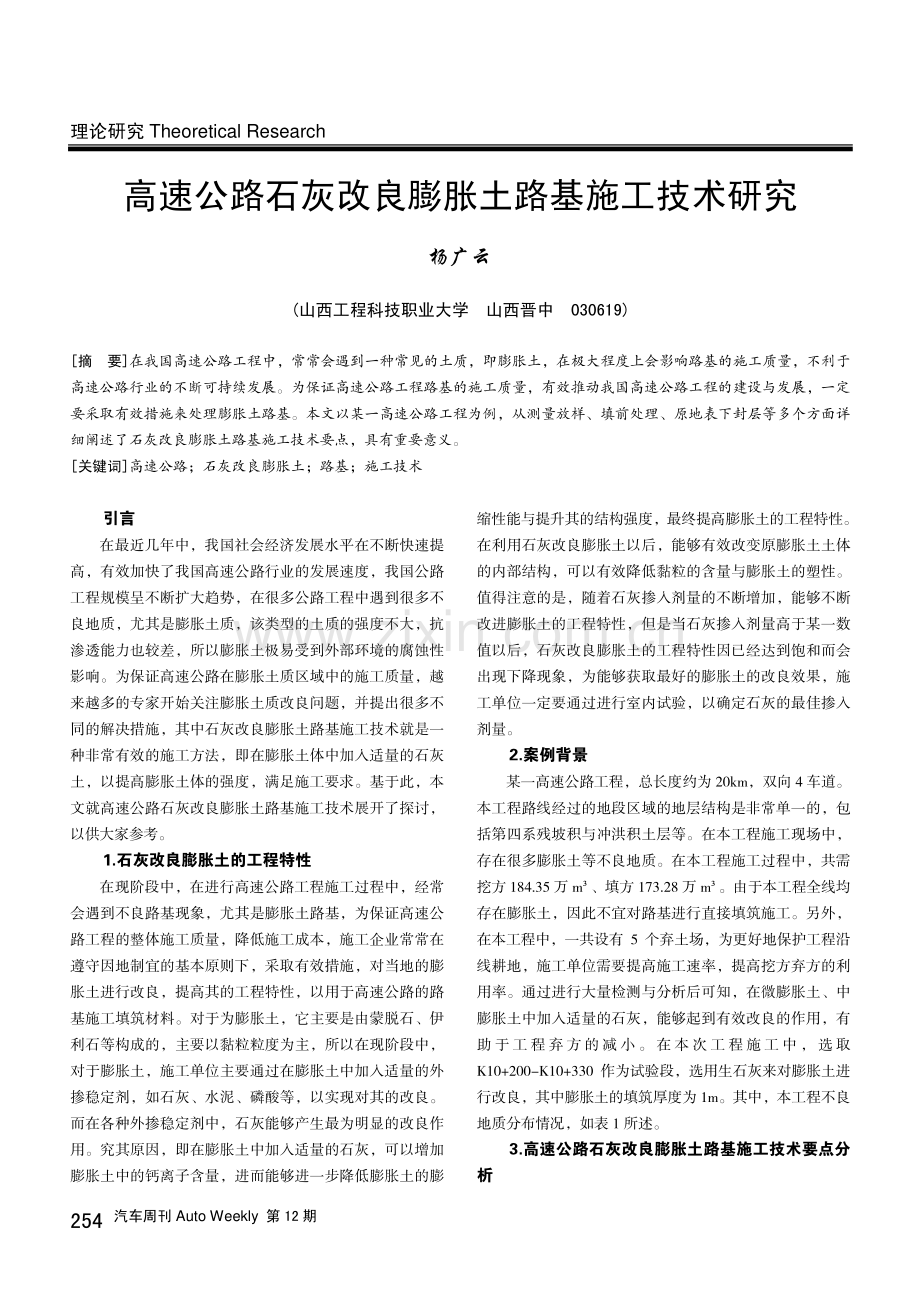 高速公路石灰改良膨胀土路基施工技术研究.pdf_第1页