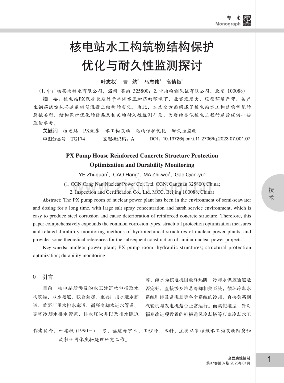 核电站水工构筑物结构保护优化与耐久性监测探讨.pdf_第1页