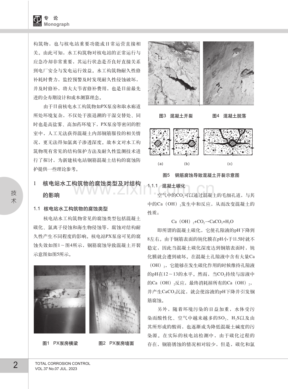 核电站水工构筑物结构保护优化与耐久性监测探讨.pdf_第2页