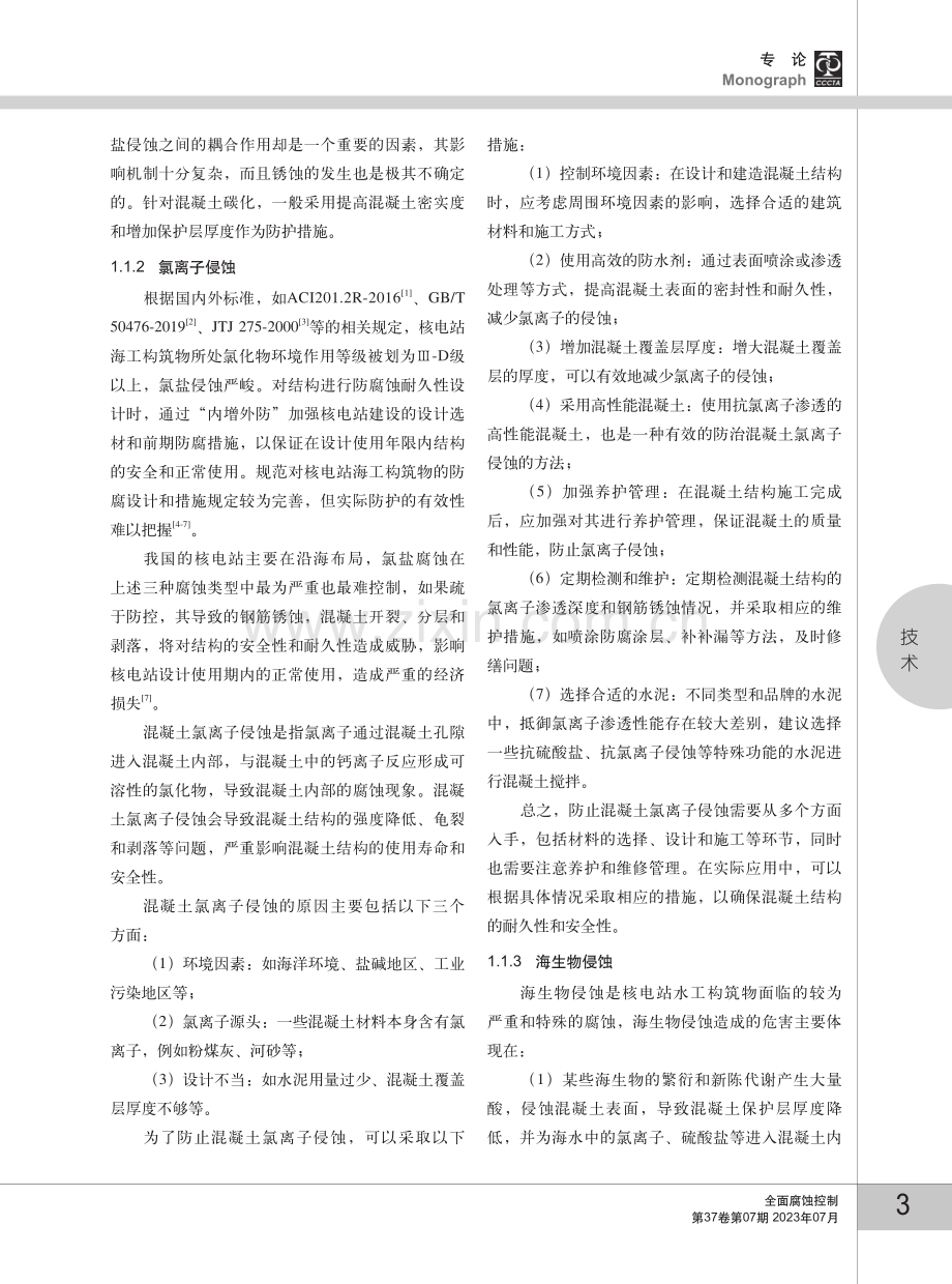 核电站水工构筑物结构保护优化与耐久性监测探讨.pdf_第3页